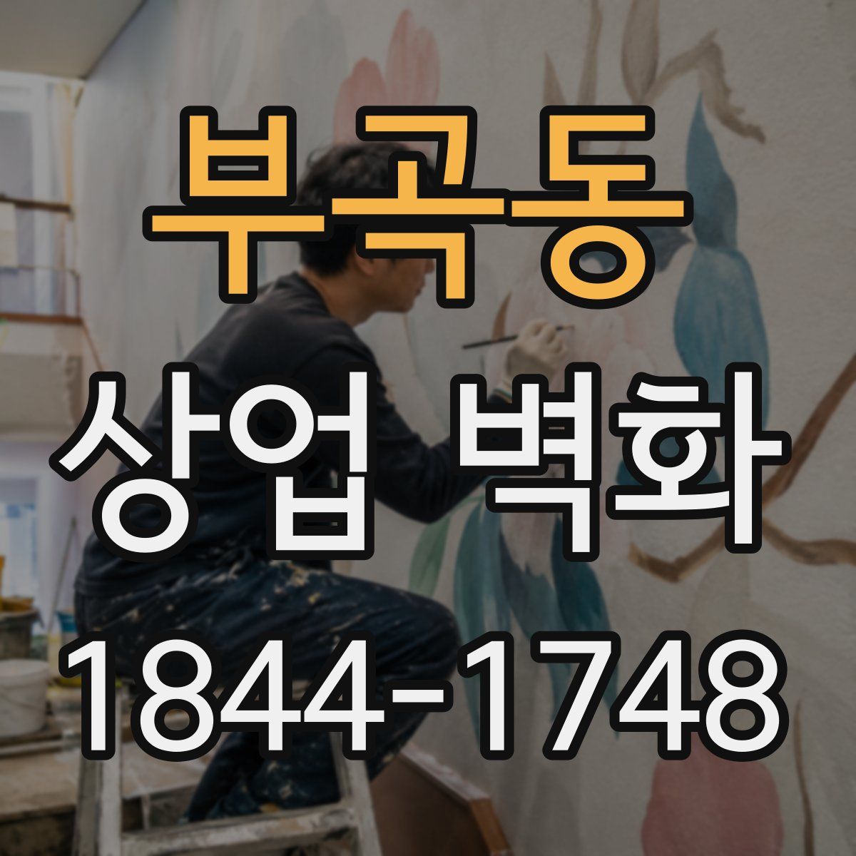 부곡동 상업 벽화
