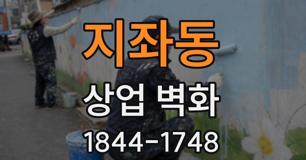 지좌동 상업 벽화