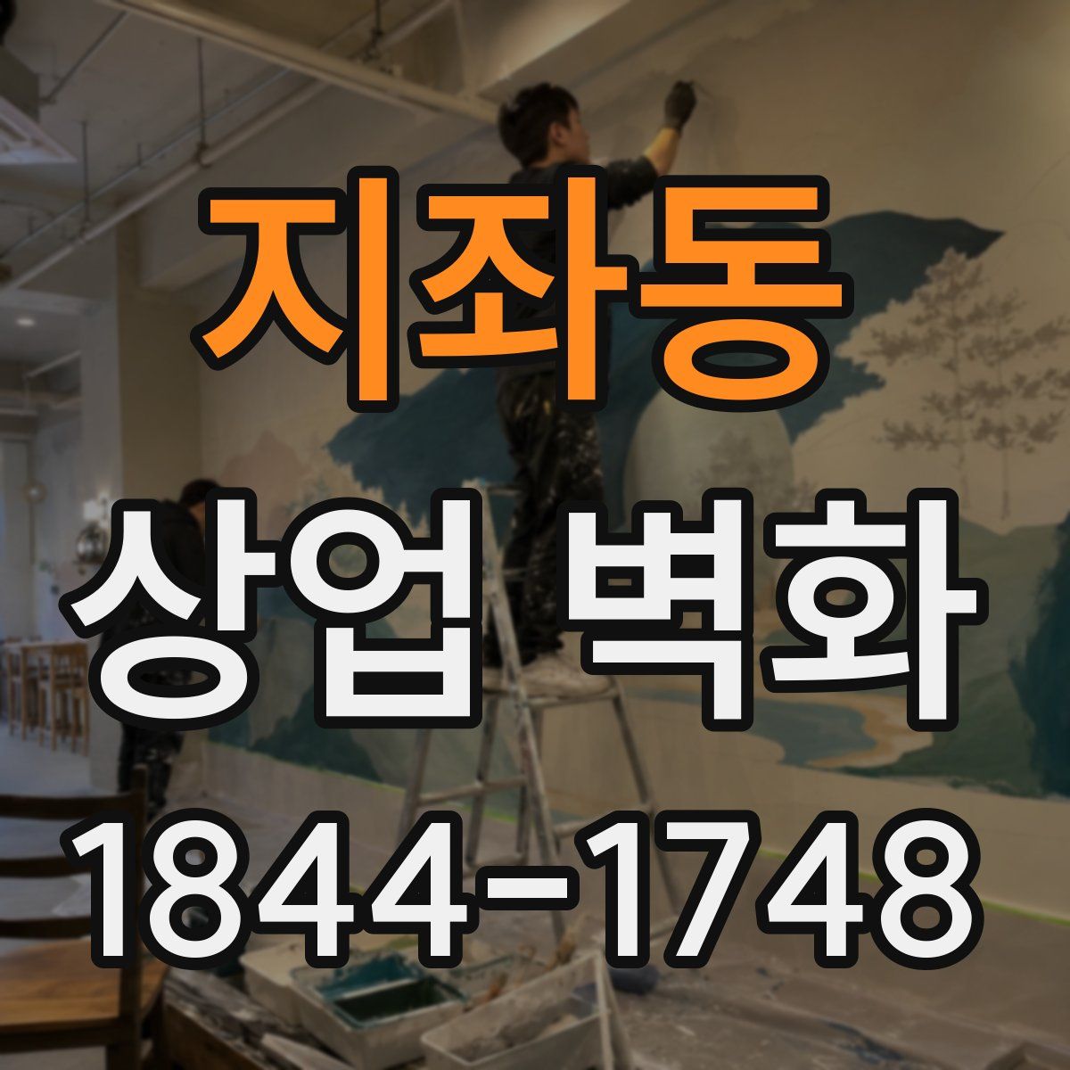 지좌동 상업 벽화