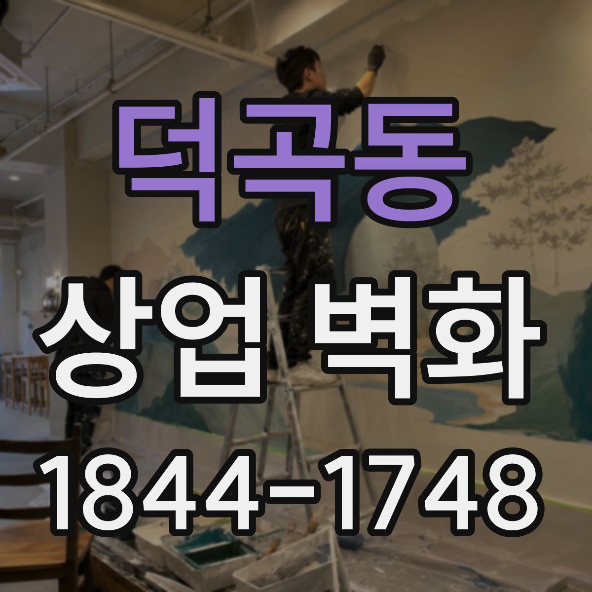 덕곡동 상업 벽화
