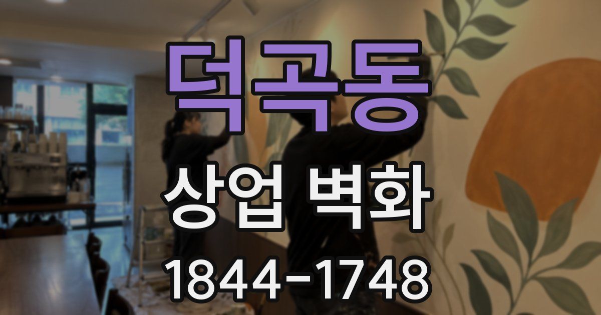 덕곡동 상업 벽화