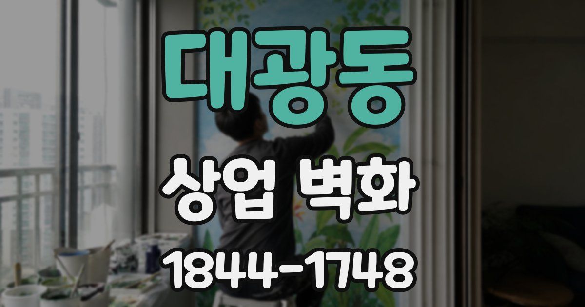 대광동 상업 벽화