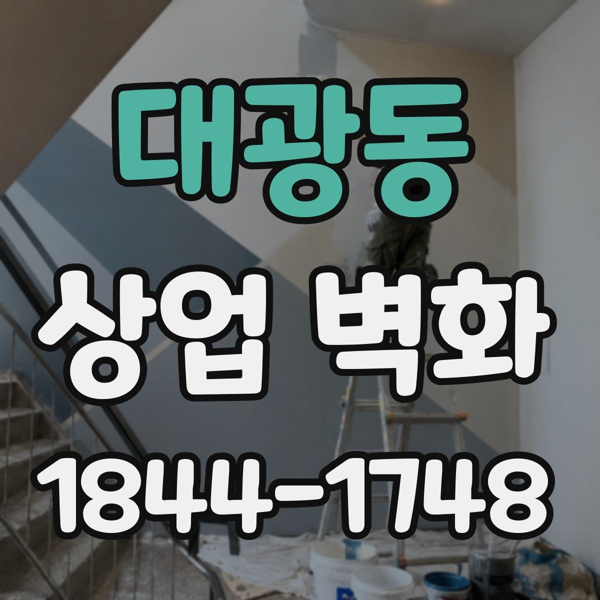 대광동 상업 벽화