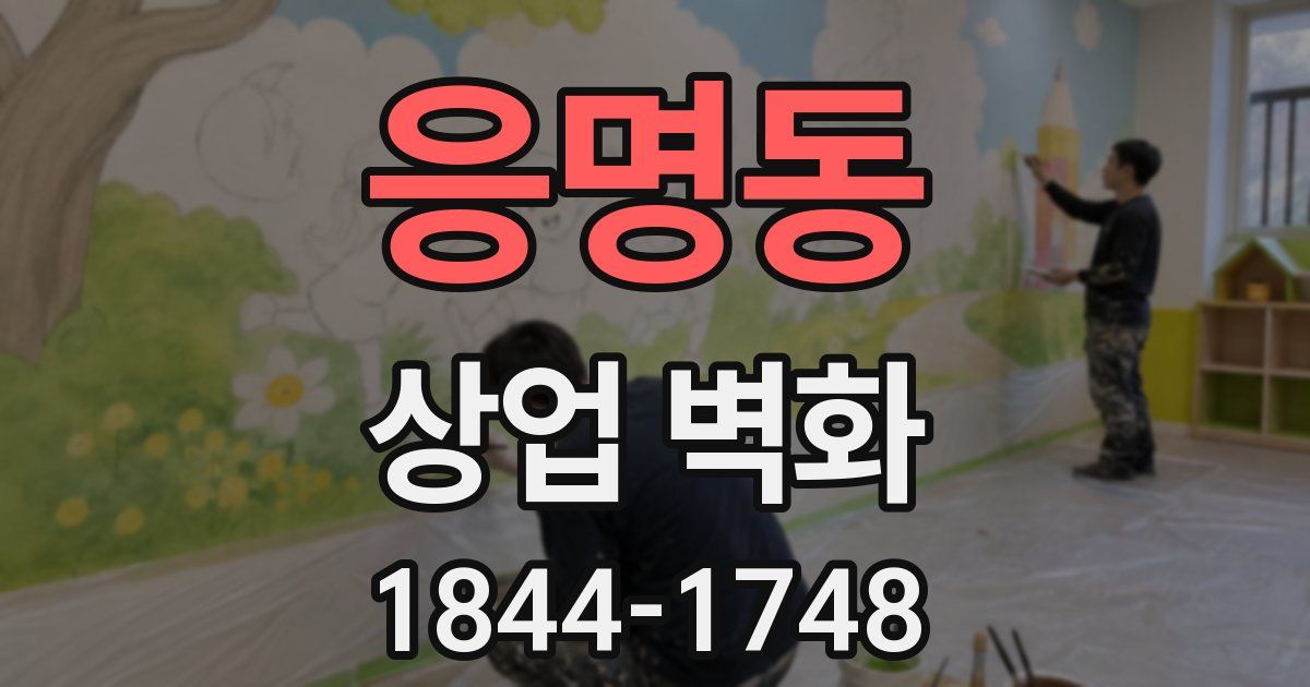 응명동 상업 벽화