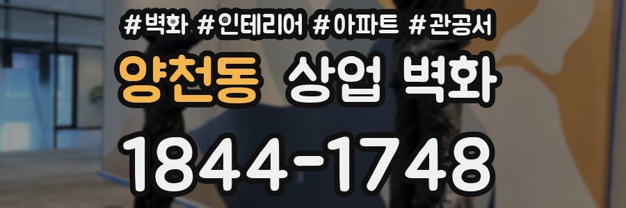 양천동 상업 벽화