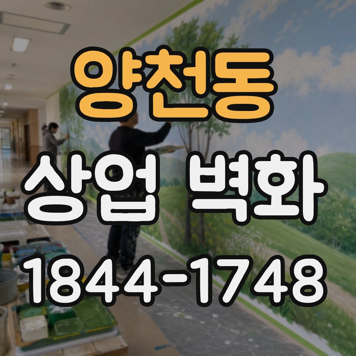 양천동 상업 벽화