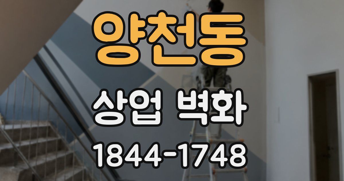 양천동 상업 벽화