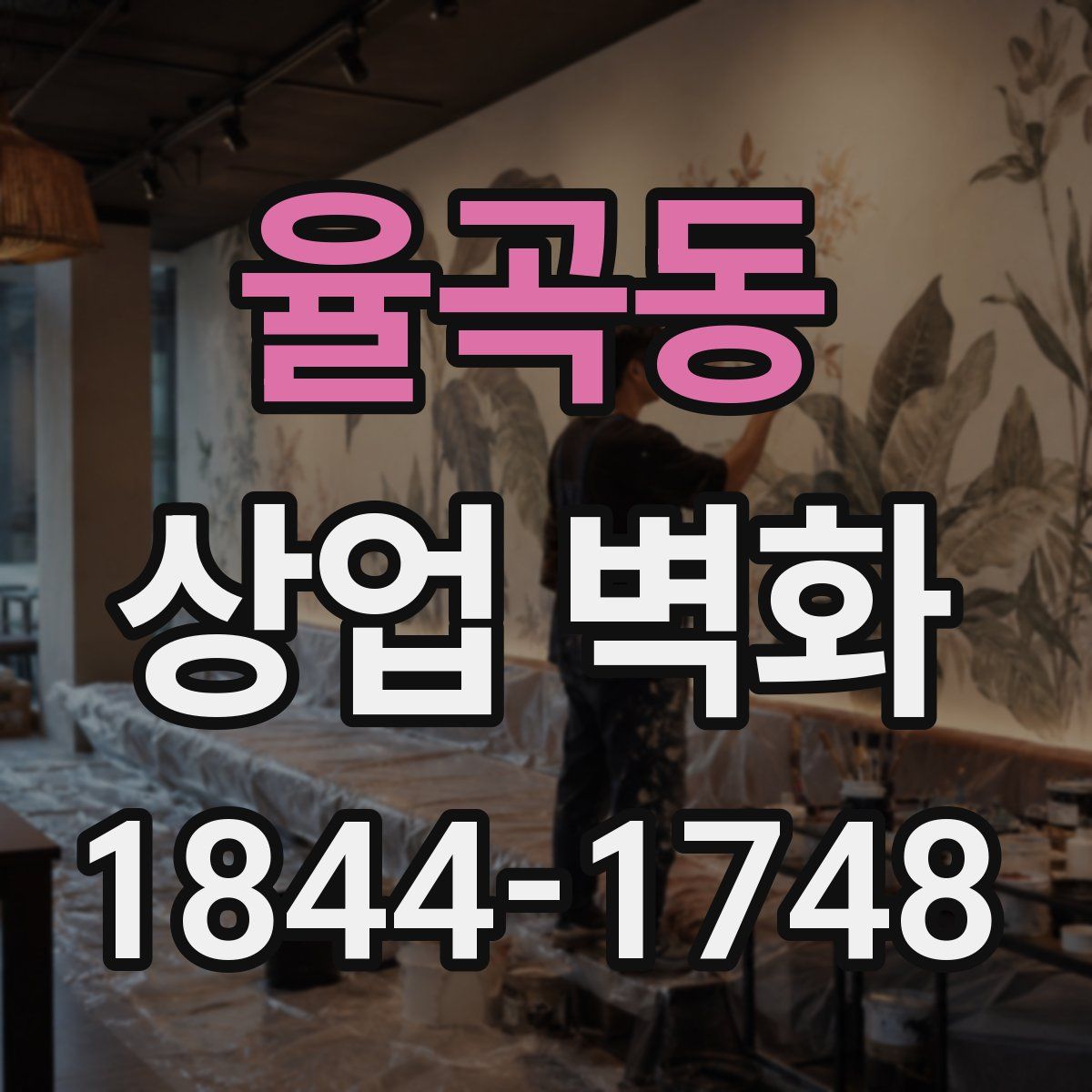 율곡동 상업 벽화