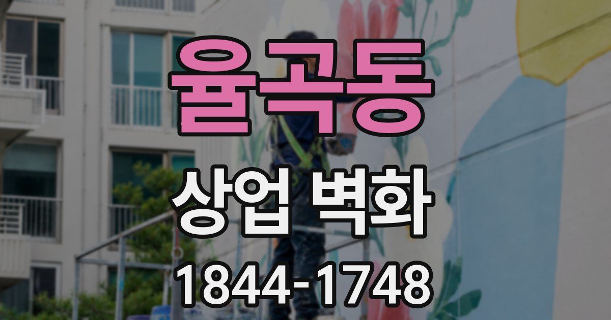 율곡동 상업 벽화