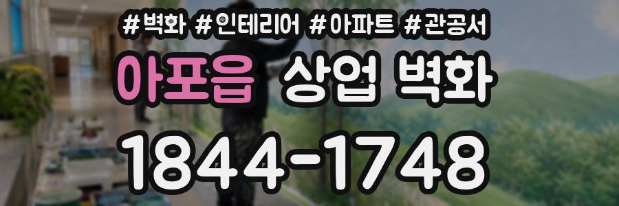 아포읍 상업 벽화