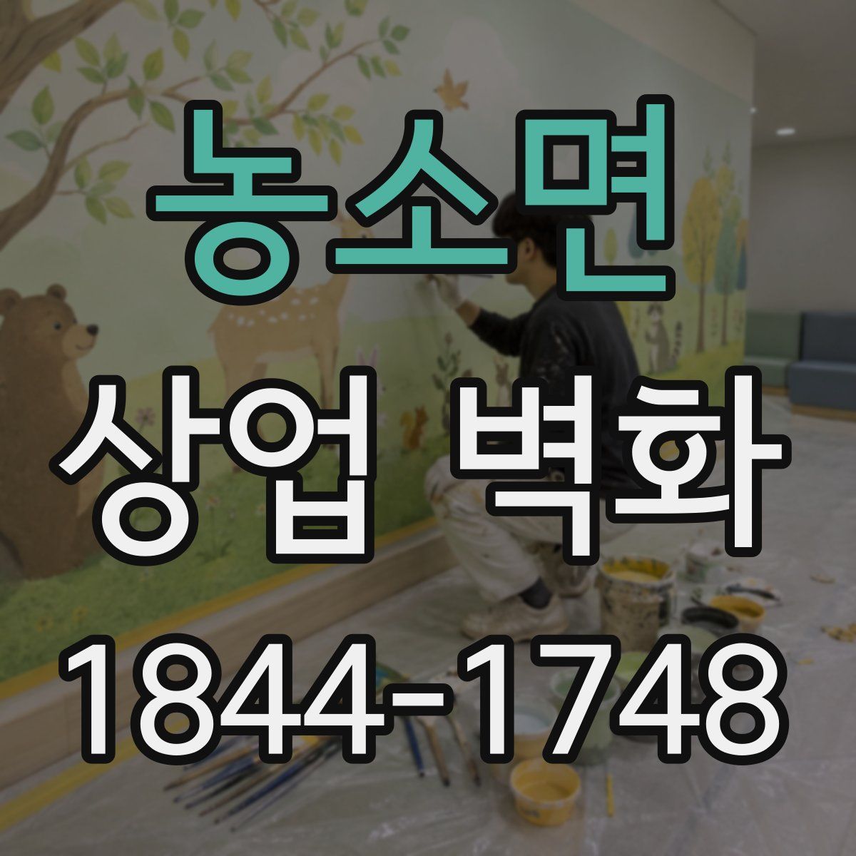 농소면 상업 벽화