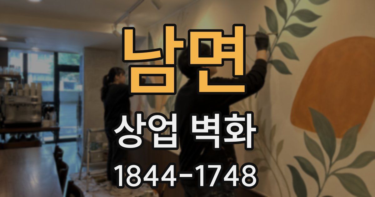 남면 상업 벽화