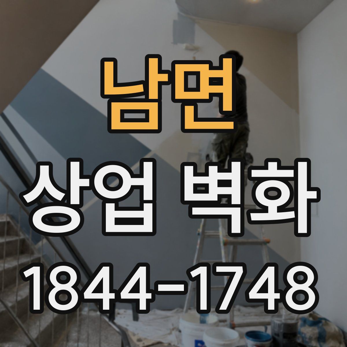 남면 상업 벽화
