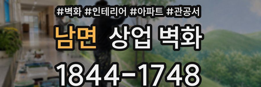 남면 상업 벽화
