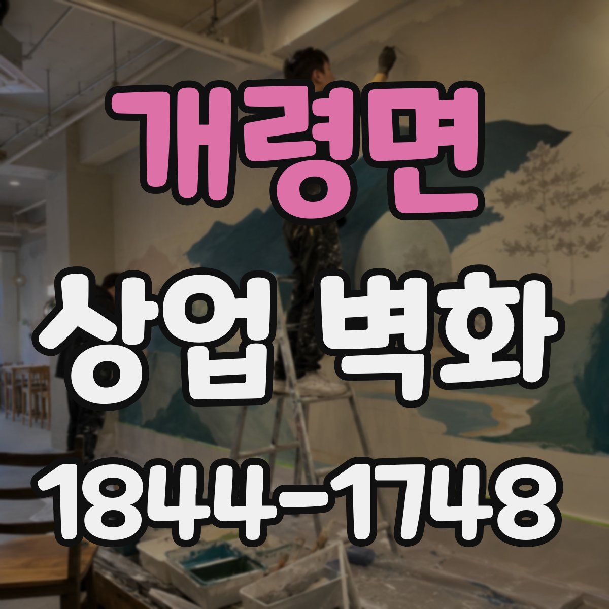 개령면 상업 벽화