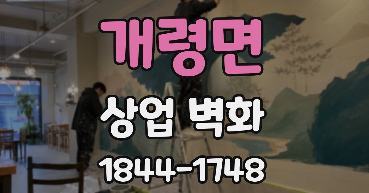 개령면 상업 벽화