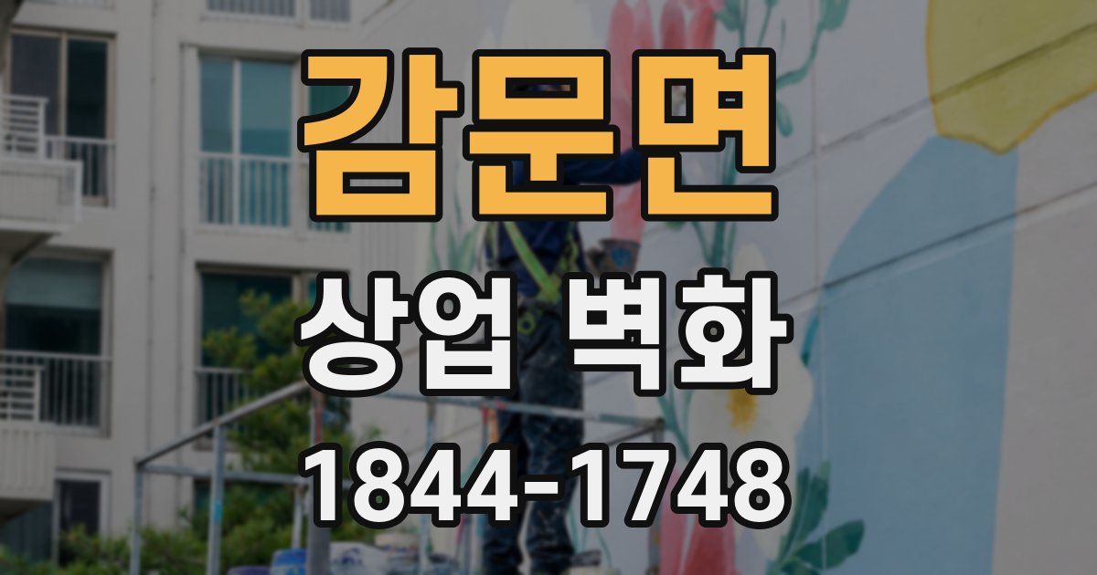 감문면 상업 벽화