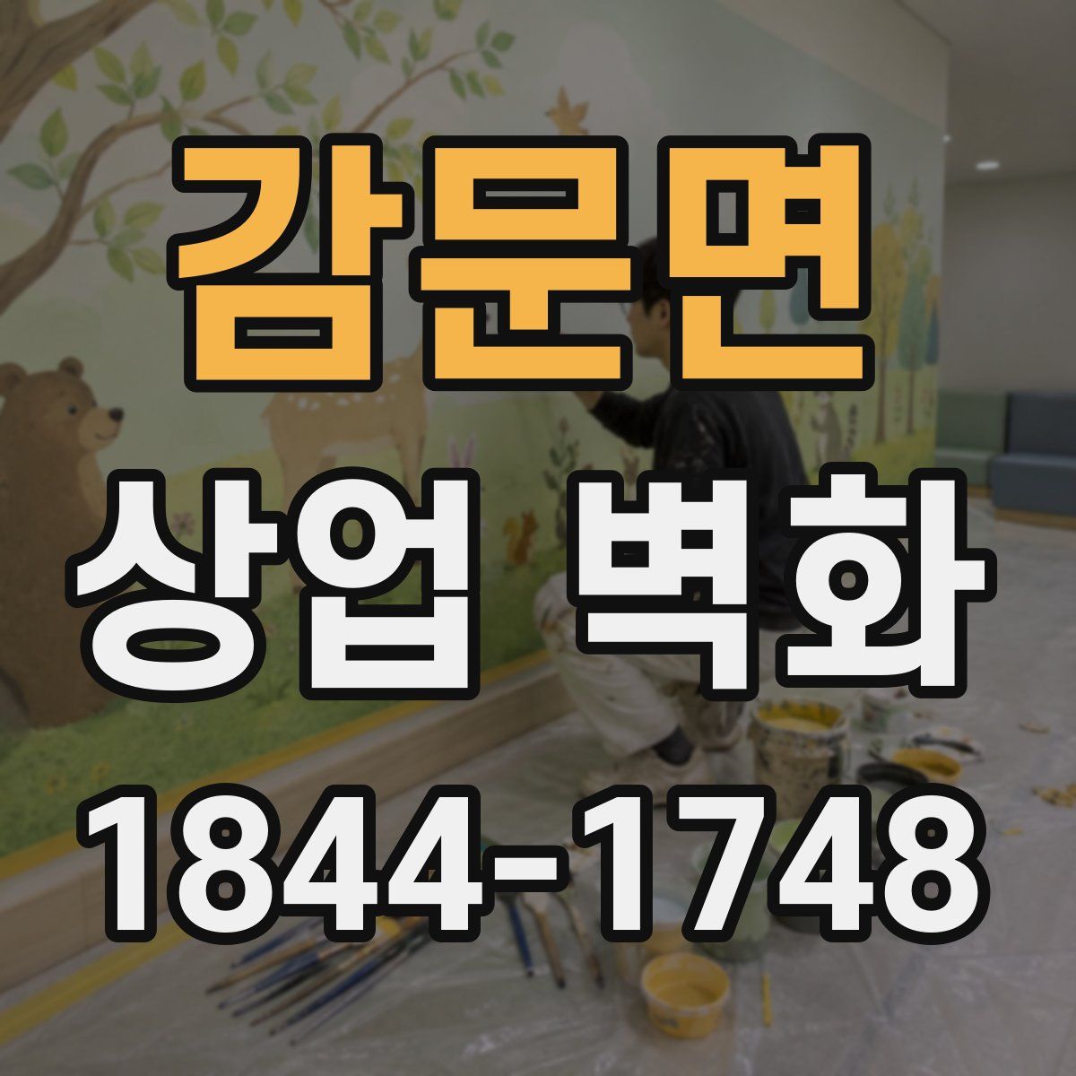 감문면 상업 벽화