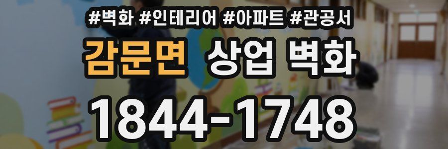 감문면 상업 벽화