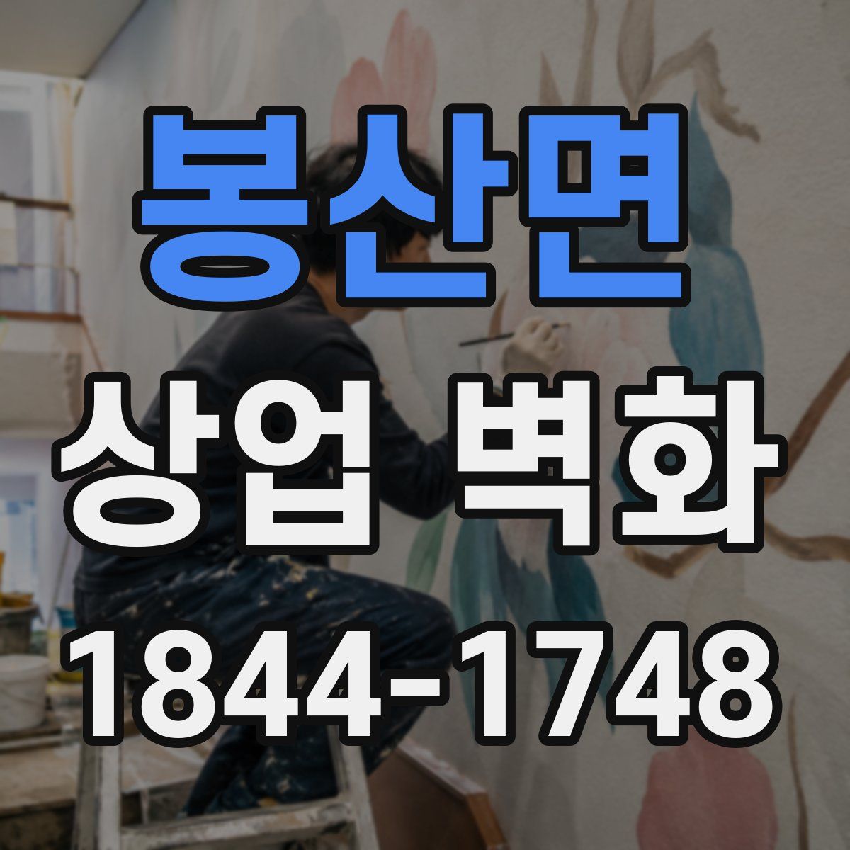 봉산면 상업 벽화