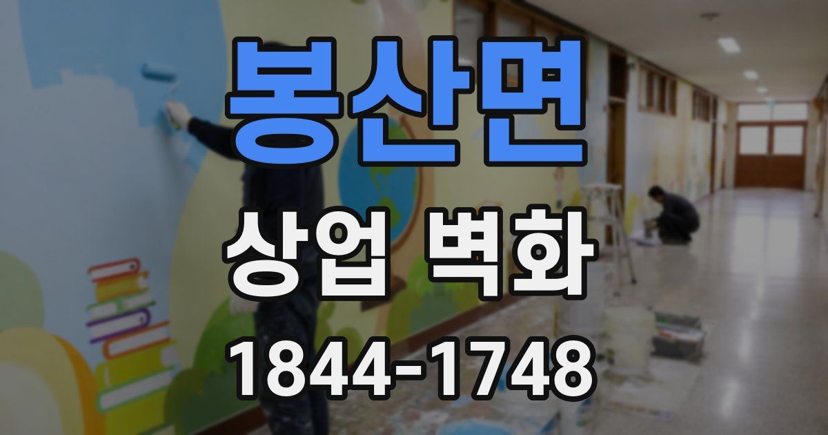 봉산면 상업 벽화