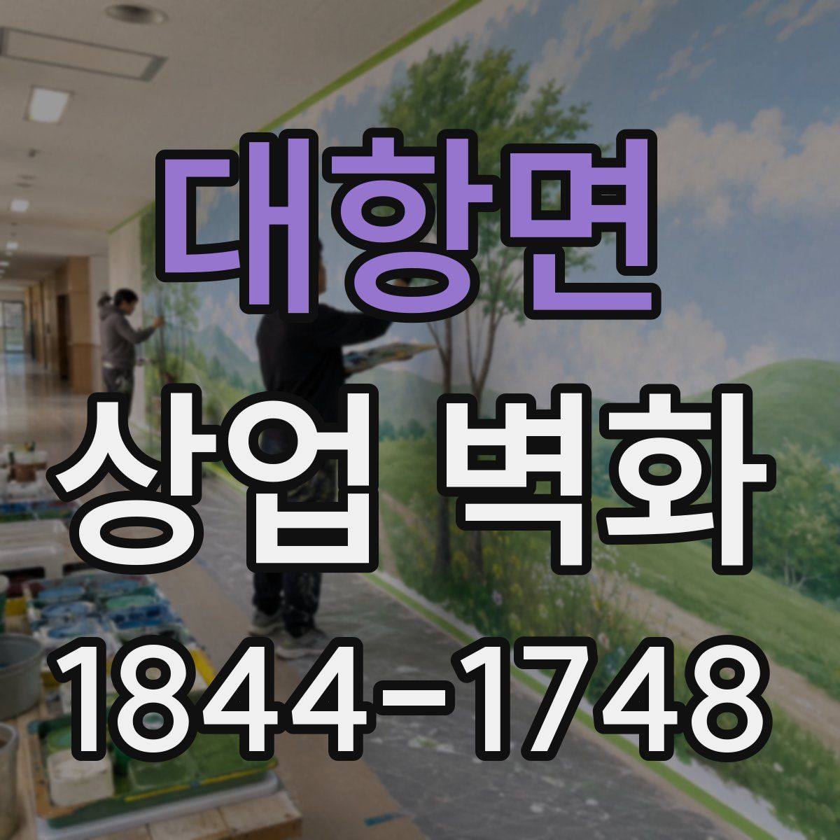 대항면 상업 벽화