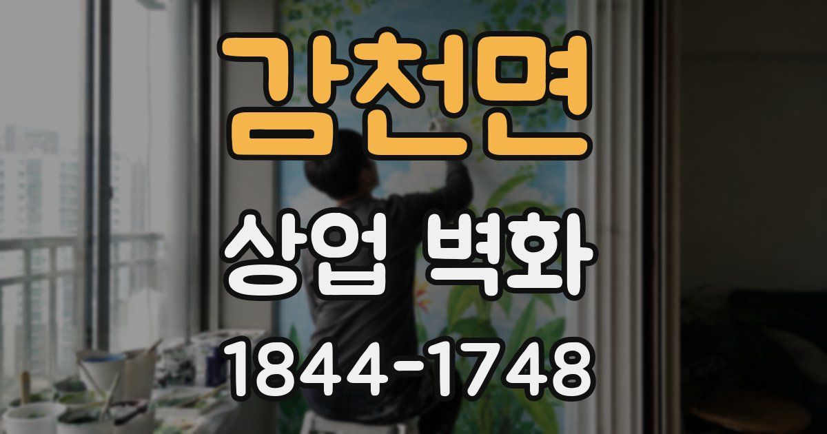 감천면 상업 벽화