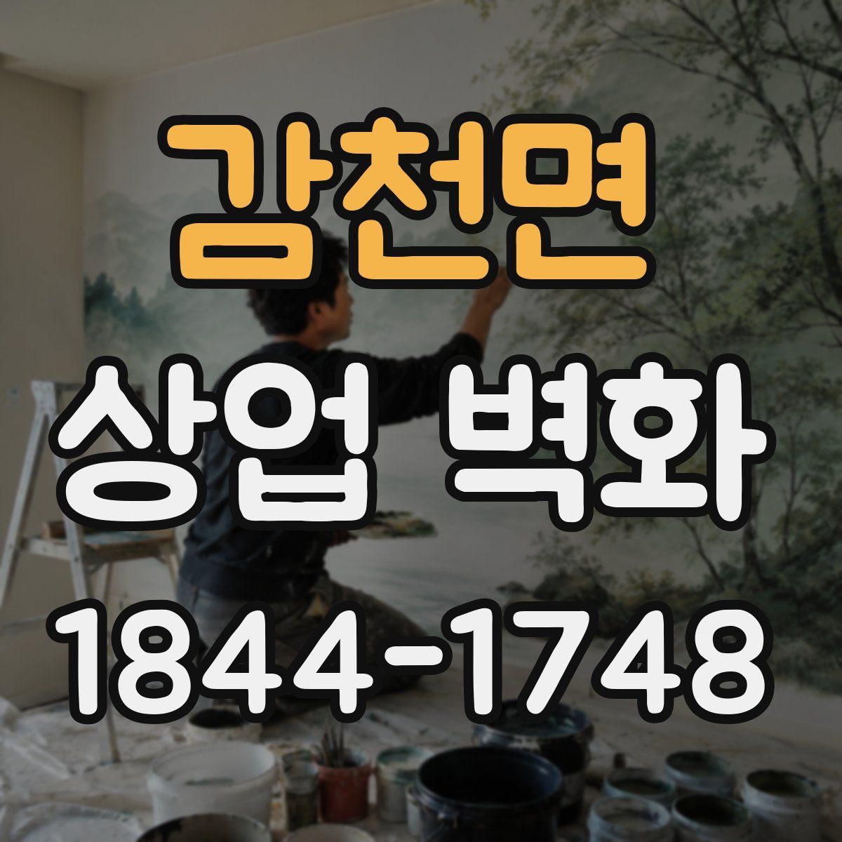 감천면 상업 벽화