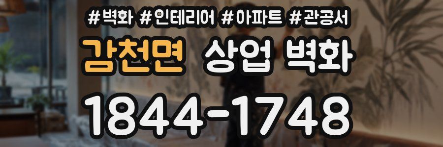 감천면 상업 벽화