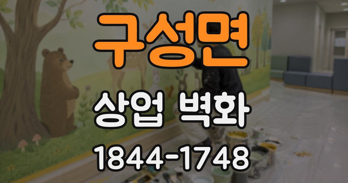 구성면 상업 벽화