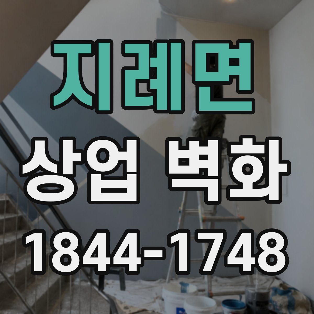 지례면 상업 벽화