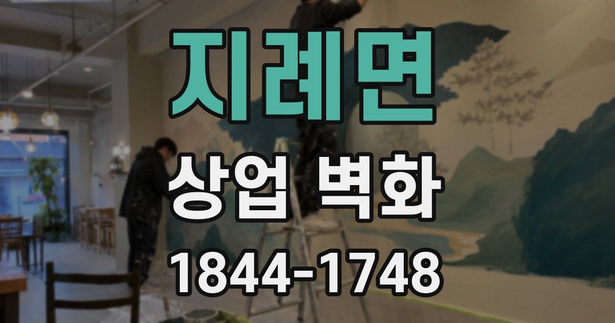 지례면 상업 벽화