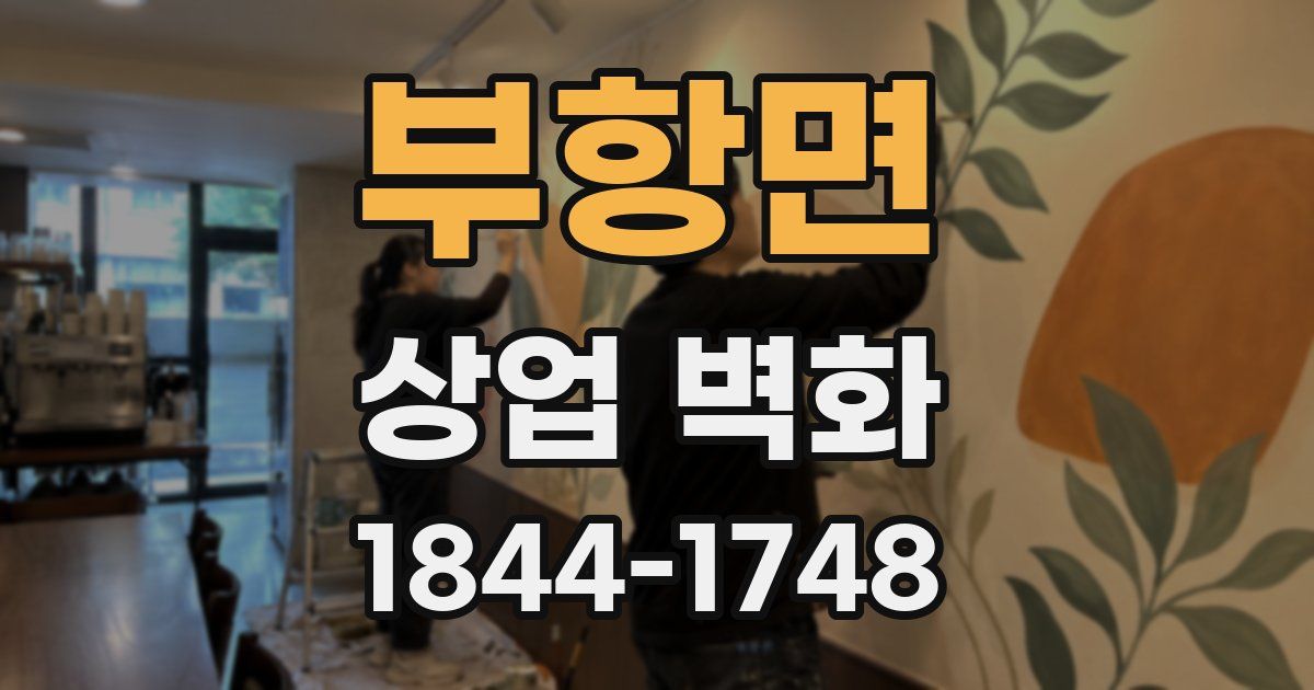 부항면 상업 벽화