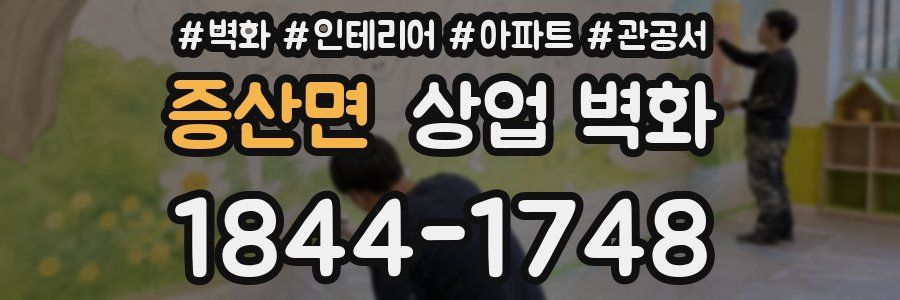 증산면 상업 벽화