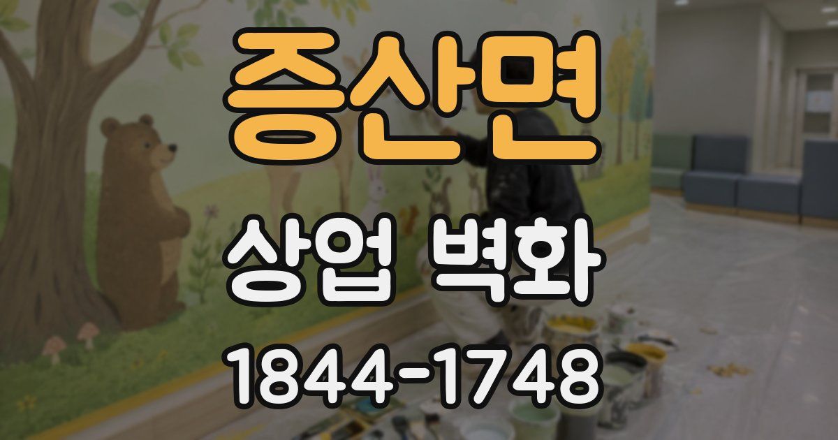 증산면 상업 벽화