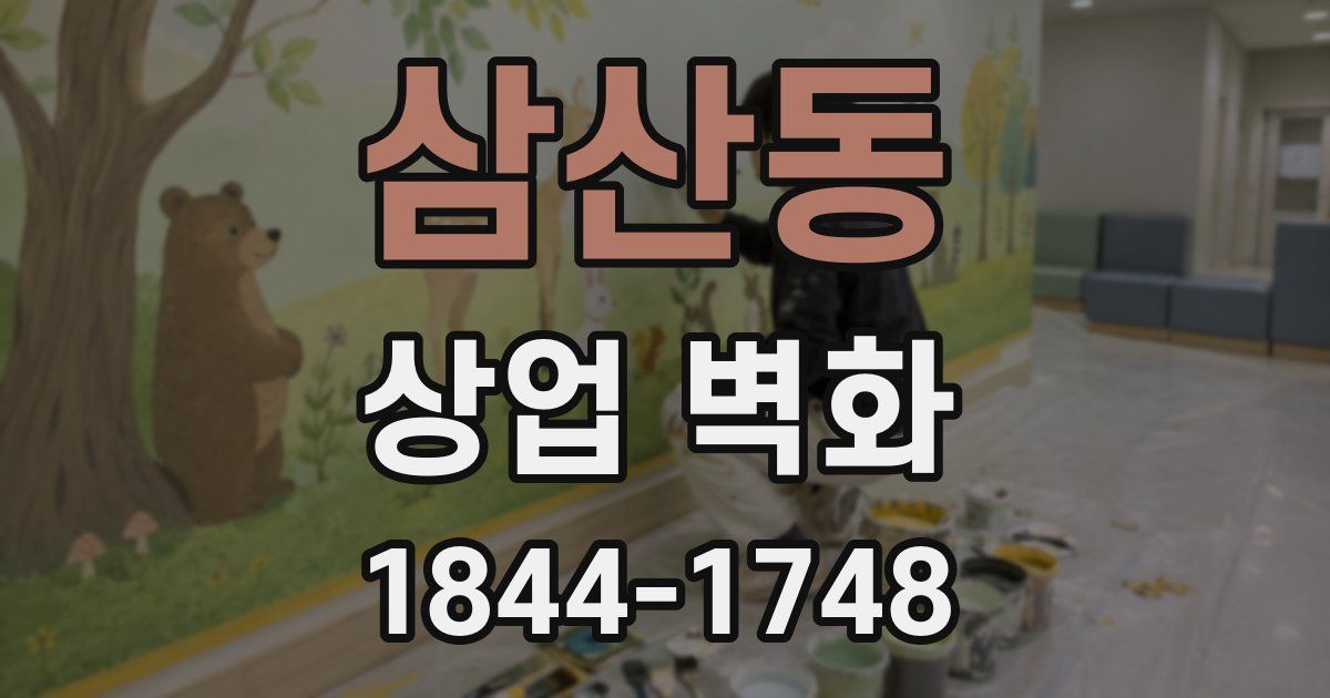 삼산동 상업 벽화