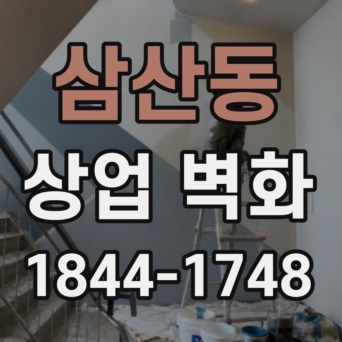삼산동 상업 벽화