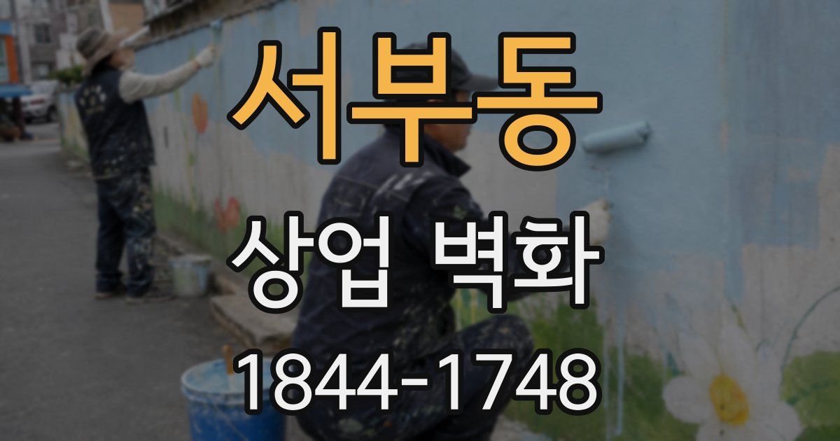 서부동 상업 벽화