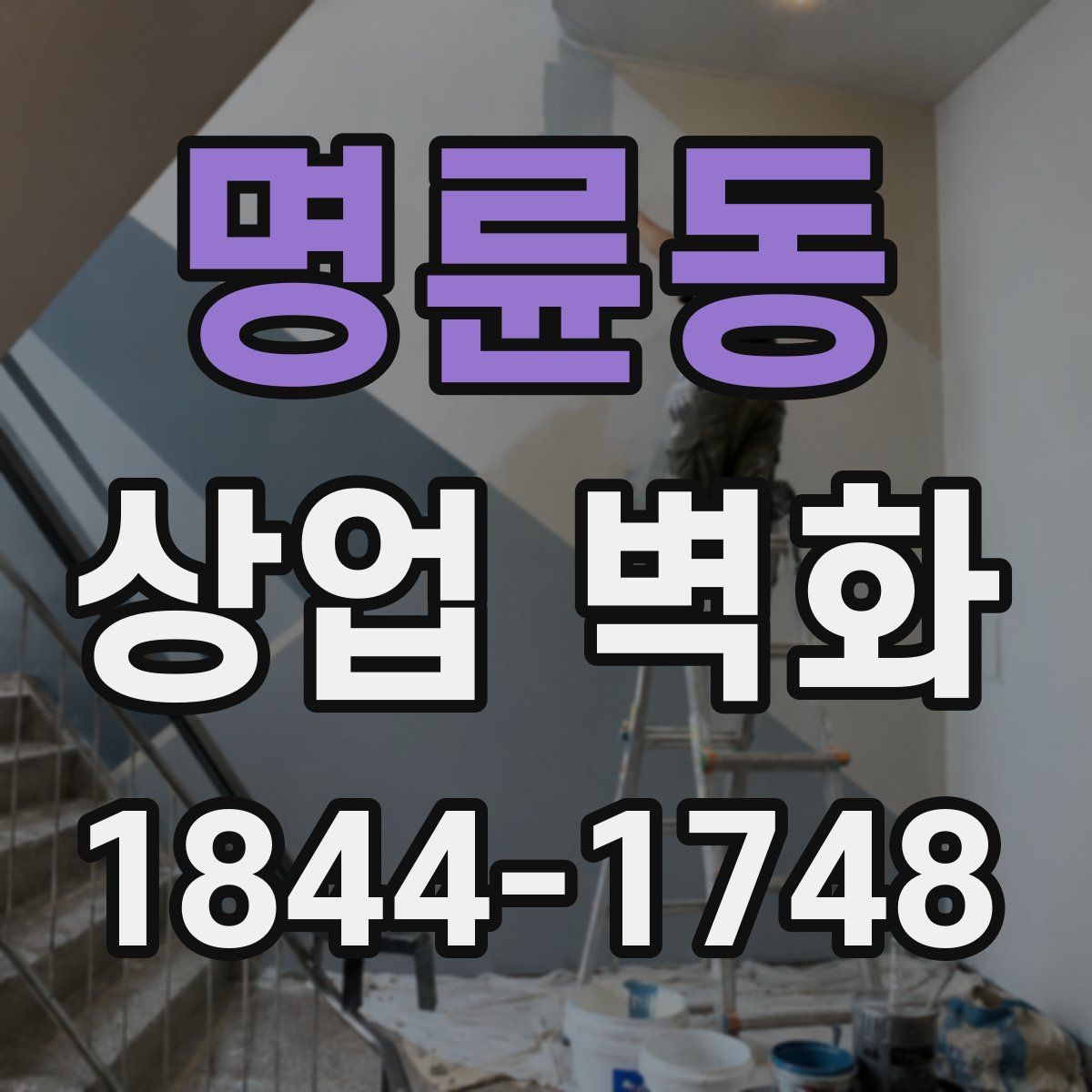 명륜동 상업 벽화