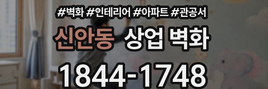 신안동 상업 벽화