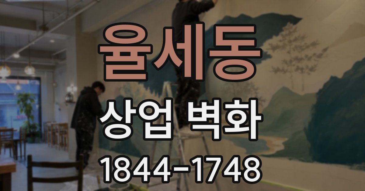 율세동 상업 벽화
