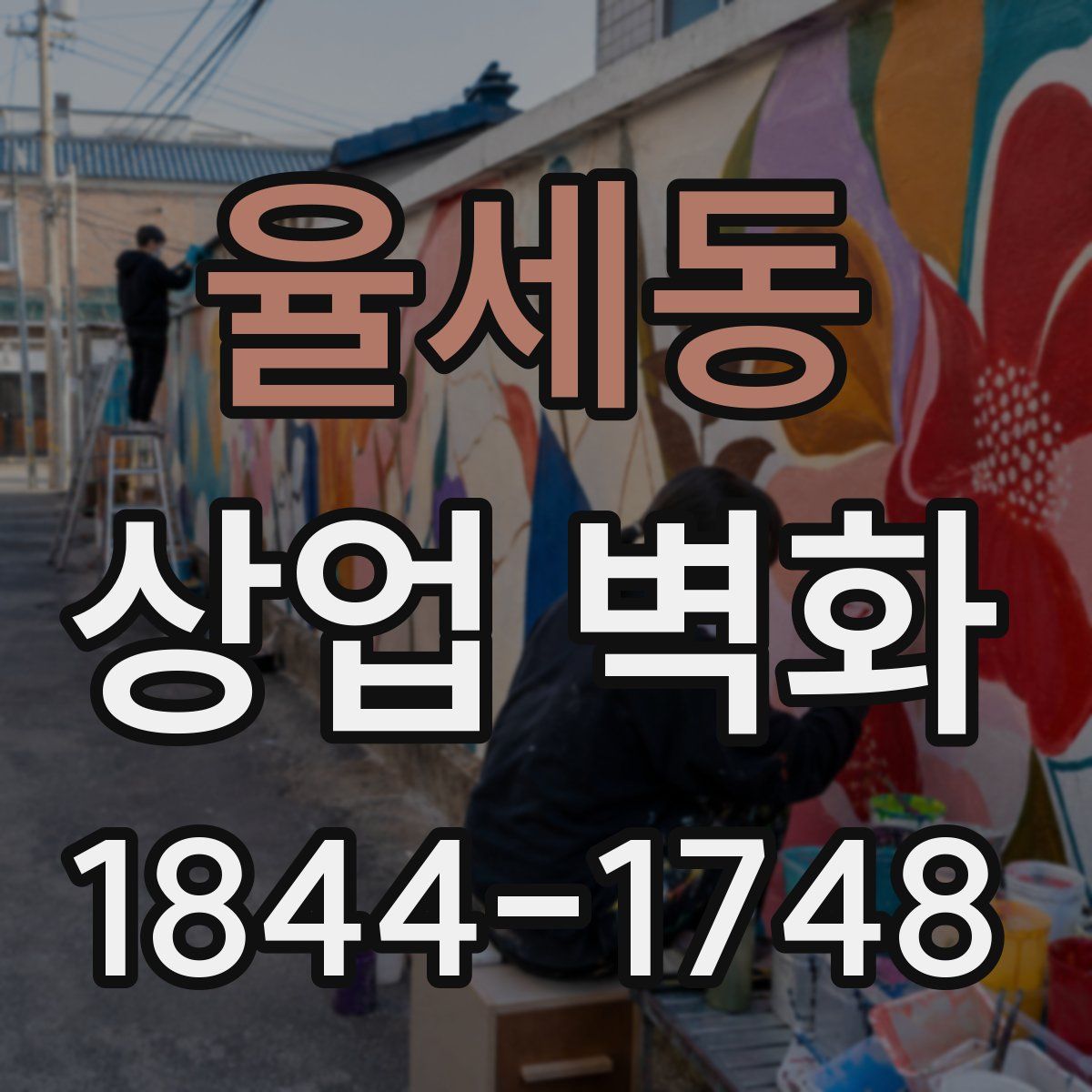 율세동 상업 벽화