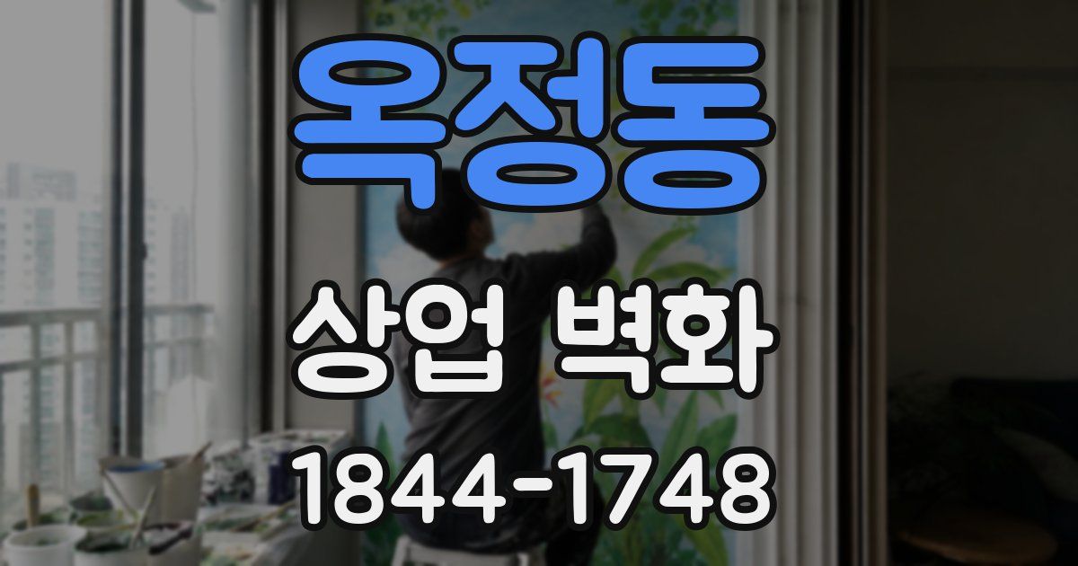 옥정동 상업 벽화