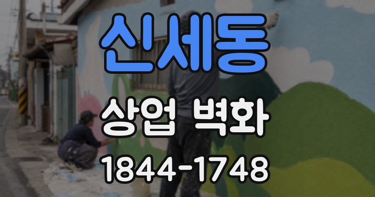 신세동 상업 벽화