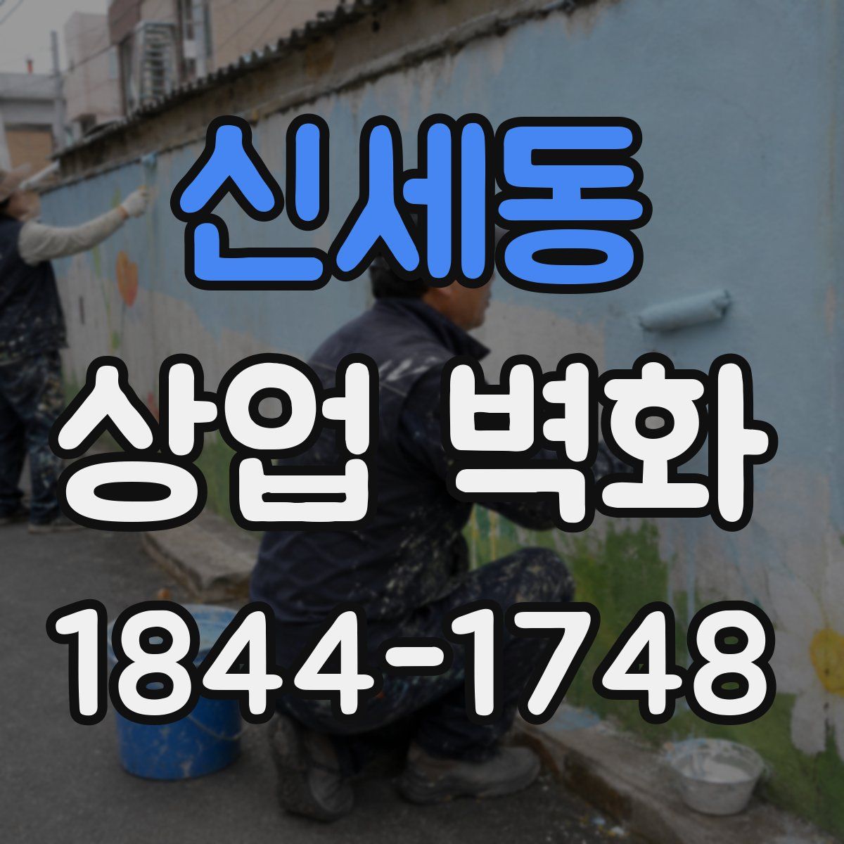 신세동 상업 벽화