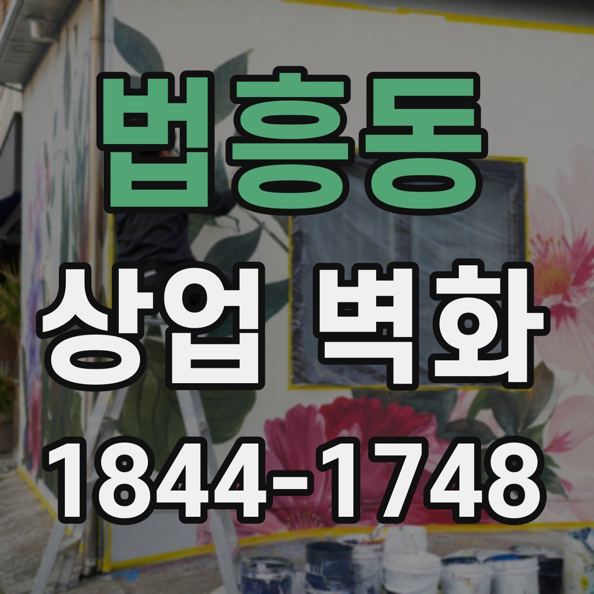 법흥동 상업 벽화
