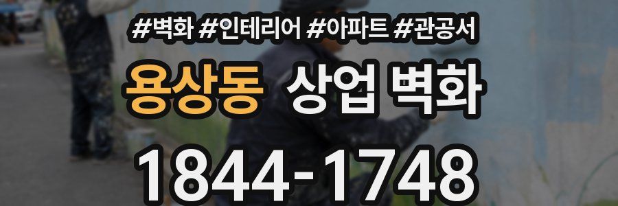 용상동 상업 벽화