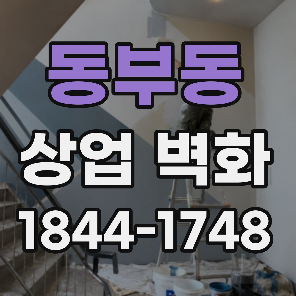 동부동 상업 벽화