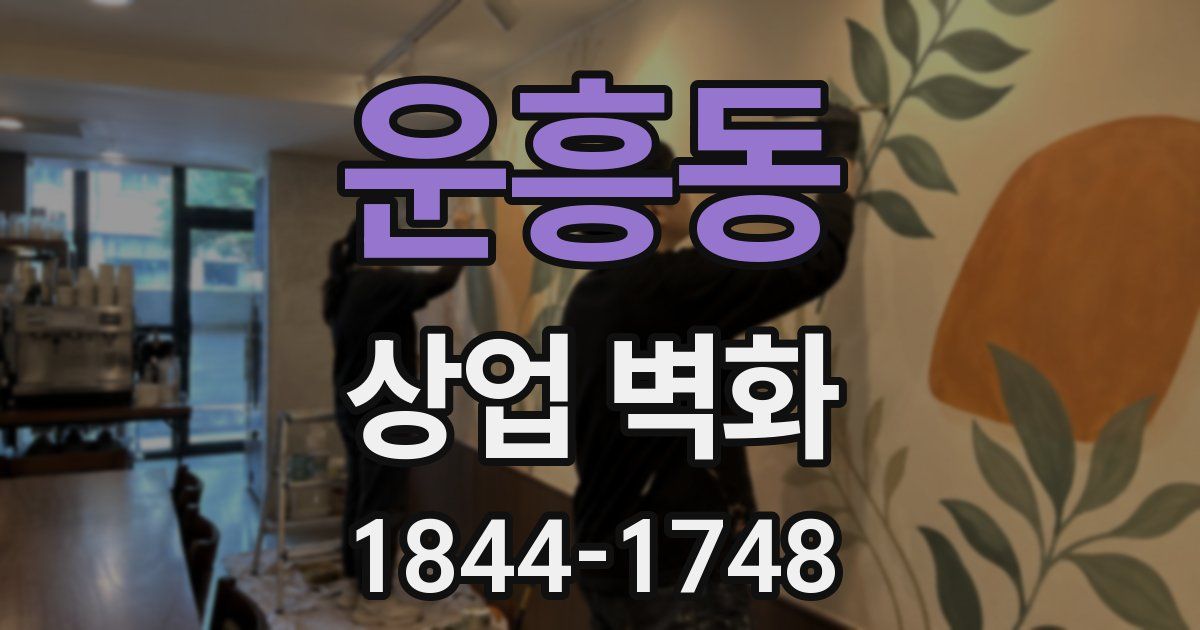 운흥동 상업 벽화