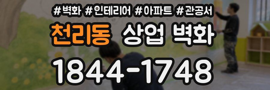 천리동 상업 벽화